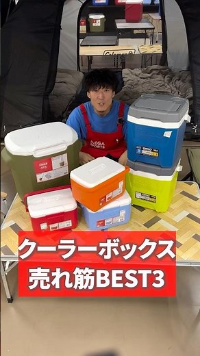【クーラーボックス】売れ筋BEST３！2025年上半期(～7月まで) #キャンプ #coleman #アウトドア