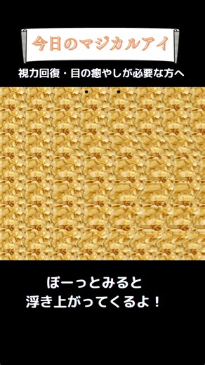 🌱何か浮き出る！？マジカルアイ🌱見えた人はコメントへ#shorts#ステレオグラム#stereograms#視力回復#3D立体視#3Dvideo