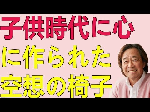 武田鉄矢今朝の三枚おろし 子供時代に心に作られた空想の椅子、それが人生の終わりには自分自身の場所になるという、世代を超えた心の物語。