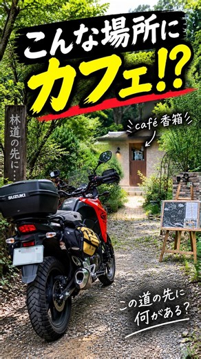 この林道の先にカフェ!? 奈良の山道で見つけたカフェ香箱【Vストローム250SX】