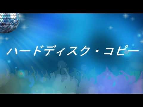 ハードディスクコピー（バックアップ・クローン） 今回はHDDからSSDにシステムディスク（Cドライブ）を丸ごとコピーしました。簡単にこれでPC速度はかなり速くなります。