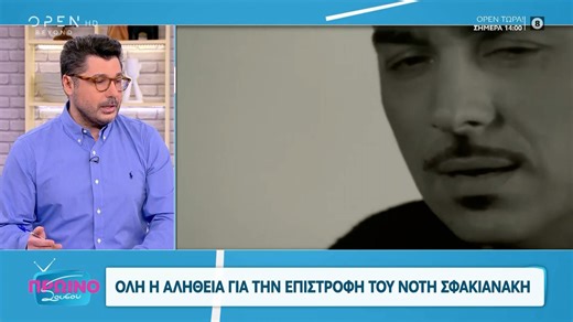 Όλη η αλήθεια με την επιστροφή του Νότη Σφακιανάκη