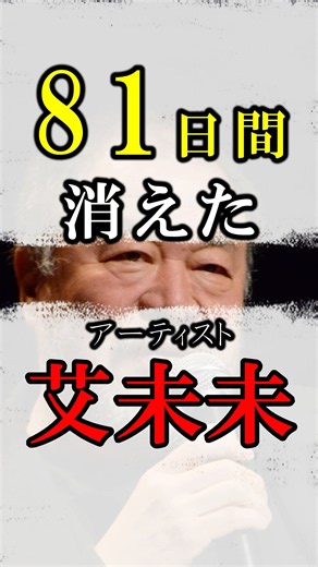 81日間消えたアーティスト、アイウェイウェイ#shorts #アート #歴史 #雑学 #美術