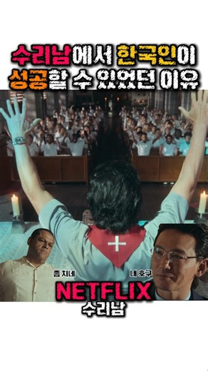 전요한의 수리남 성공 핵심 비결