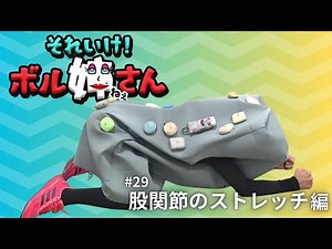 ボル姉さんと一緒に股関節のストレッチ！【それ行け！ボル姉さん】（11/1放送）