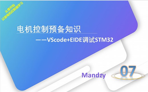 电机控制预备知识-VScode EIDE调试STM32