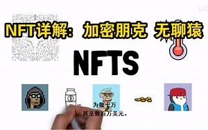 NFT是炒作还是新范式(CryptoPunks BAYC等NFT项目介绍)