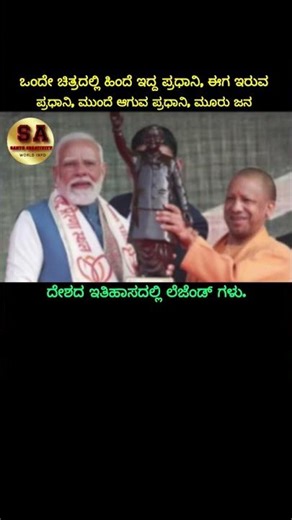 ಒಂದೇ ಚಿತ್ರದಲ್ಲಿ ಹಿಂದೆ ಇದ್ದ ಪ್ರಧಾನಿ, ಈಗ ಇರುವ#kannada #trending #shorts #yogiadityanath #narendramodi