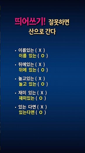 #띄어쓰기#띄어쓰기공부#띄어쓰기연습#띄어쓰기맞춤법#띄어쓰기교정#띄어쓰기검사#띄어쓰기중요성#띄어쓰기꿀팁#띄어쓰기배우기#띄어쓰기잘하는법