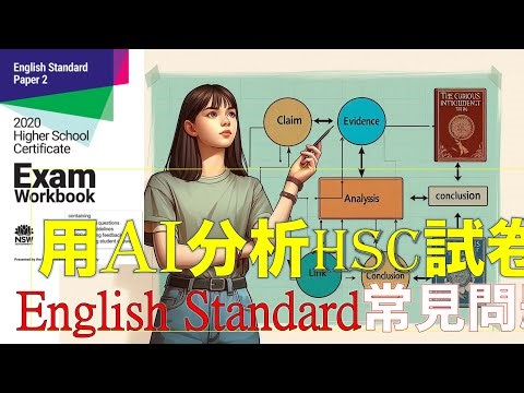 208. Use AI to analysis HSC English Standard paper common mistakes and suggest improvements (中/Eng)