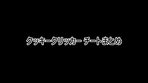 【クッキークリッカー】一瞬でクッキー無限大!? チート3選