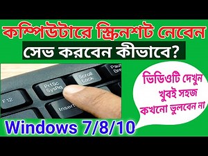 How to Take Screenshot on PC |How to Take Screenshot on Laptop in Bangla | Computer Screenshot