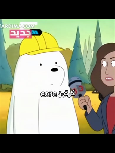 #كرتون #Cartoon #عالم_الكرتون #Cartoons #core