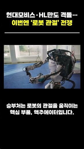 Hyundai Mobis vs. HL Mando... The New 'Robot Joint' War #Humanoid #HyundaiMobis #HLMando #AI #AIR...