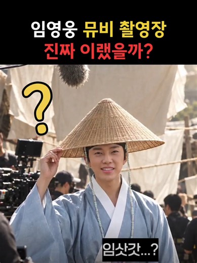 임영웅 뮤비 촬영장, 진짜 이랬을까? 임영웅 공식 유튜브에 추석 인사로 올라온 상상 속 메이킹 필름이에요. 삿갓 쓴 '임삿갓'이 촬영장 의자에 앉아 음료를 든 장면부터 무대 인사까지, 국악 장단의 신곡 '모이세'를 배경으로 담았어요. 풍성한 한가위 되세요 🌕 #임영웅 #모이세 #IMHERO10 #임삿갓 #추석인사