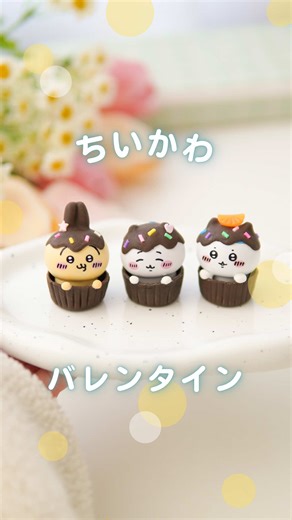 ちいかわマスコットのバレンタインDIYアイデア