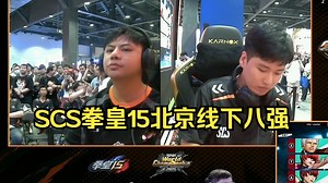 SCS拳皇15北京站四强！谁会夺冠？