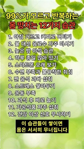 99%가 모르고 반복하는 몸 망치는 12가지 습관 #건강습관 #나쁜습관 #생활습관 #건강관리