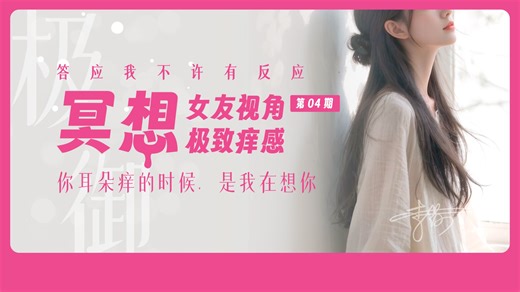 【李莎ASMR】极致痒感/恋人耳语/20分钟从头麻到脚/冥想引导女友视角04期