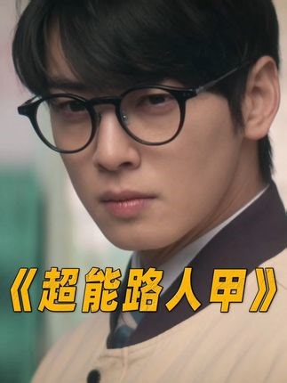 爆肝2万字！一口气看完《超能路人甲》全集！