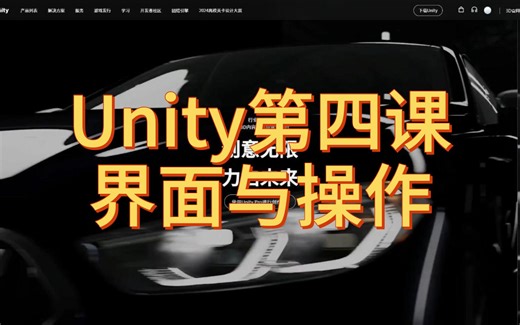 Unity第四课：界面与操作