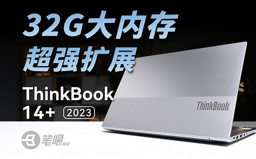 32G内存 丰富扩展，ThinkBook 14  2023评测