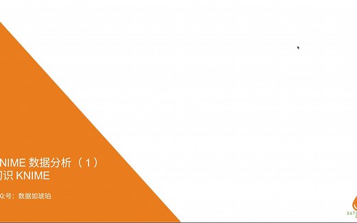 KNIME 学数据分析(1) -初识KNIME