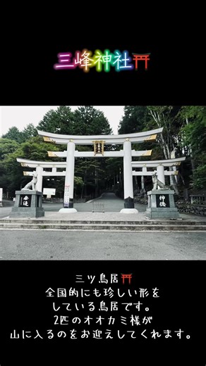 三峯神社の参拝動画：神秘的なパワースポット