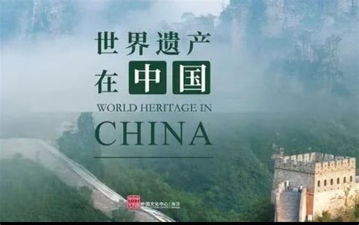 【全38集 《世界遗产在中国》】中国微名片 超清纪录片