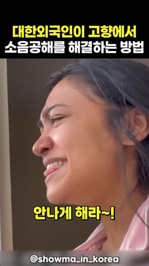 대한외국인이 고향에서 소음을 해결하는 방법