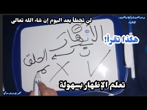 أسهل حكم في التجويد .. تعلم الإظهار بسهولة ، لن تخطأ بعد اليوم..!