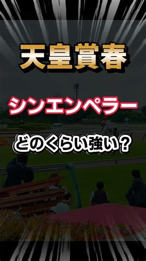 【天皇賞春】シンエンペラーの強さを30秒で証明 #shorts #天皇賞春 #競馬予想