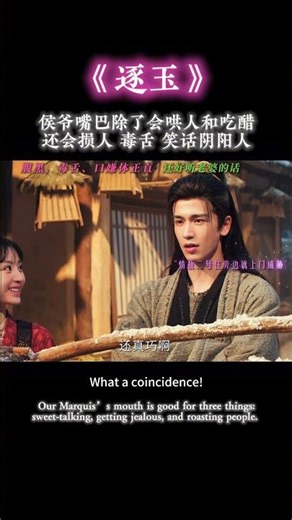 《逐玉》 侯爷嘴巴除了会哄人 还会毒舌 骂人 阴阳笑话别人 #樊长玉 #张凌赫 #逐玉 #言正 #谢征 #pursuitofjade #bluewavemusic