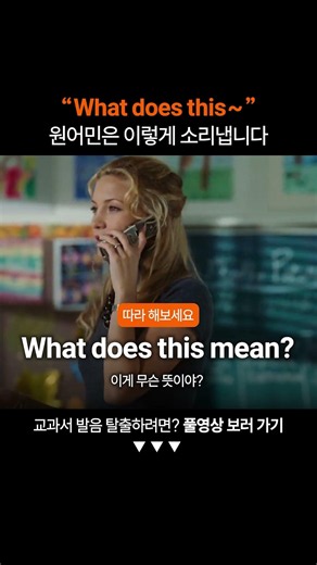 "What does this" 찐 원어민처럼 발음하는 법ㅣ연음 축약 훈련