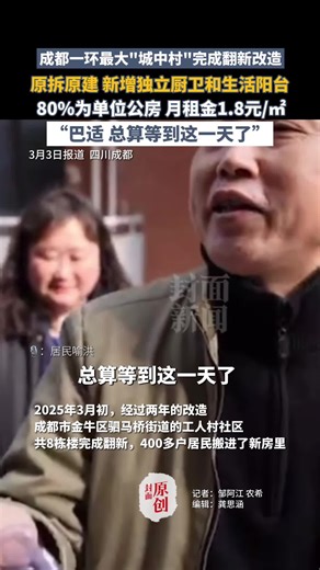 成都一环最大“城中村”完成翻新改造