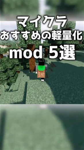 超軽くなる!?軽量化モッド5選！#minecraft #マイクラ #shorts