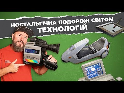 Невідомі гаджети 80-х, які намагалися змінити світ