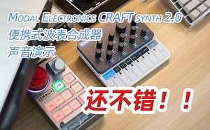 Modal Electronics CRAFT synth 2.0 便携式波表合成器