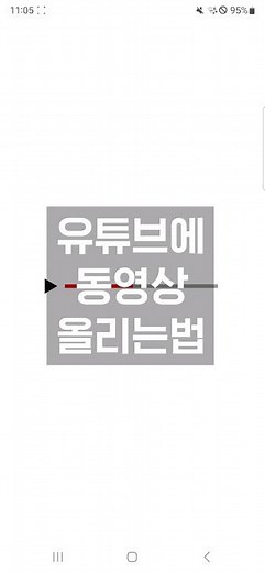 유튜브에 동영상 올리는 방법