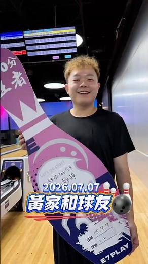 黃家和你最棒👏擊出 #perfectgame 大家快來按讚幫歡呼🎉你也想挑戰300分嗎？來 E7PLAY 試試你的極限吧！🎳