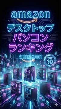 【2026年最新】AmazonデスクトップPC売れ筋ランキングTOP10！今、本当に買うべき「正解」の一台はどれ？【リアルタイム】 2026年01月23日 #Shorts