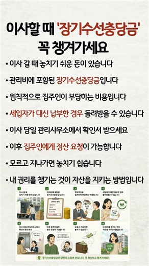 이사할 때 '장기수선충당금' 꼭 챙겨가세요 #장기수선충당금 #이사꿀팁 #세입자권리