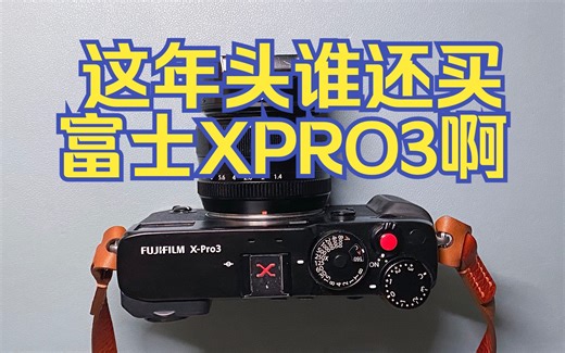 这年头谁还买富士Xpro3啊！结尾大波样片-真