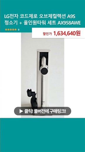 LG전자 코드제로 오브제컬렉션 A9S 청소기 + 올인원타워 세트 AX958AWE