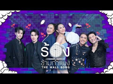 The Wall Song | EP.293 | Lulu / Lala / Masu / Tee / Dang / Dome | April 16, 2026 FULL EP
