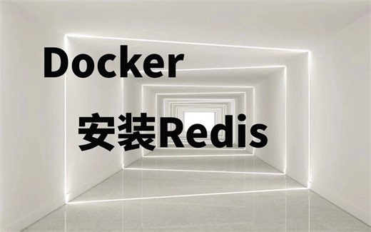 【尚学堂】四分钟教会你用docker安装redis;