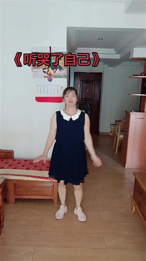 《听哭了自己》舞蹈跳战 0.9倍速跟跳，在家也能开心跳。2026.9.13