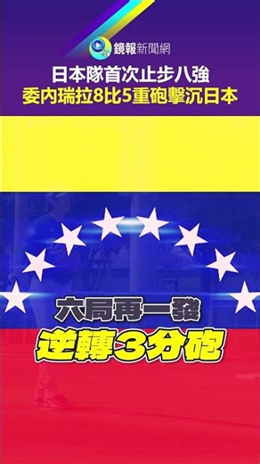 Japan's first quarterfinal exit; Venezuela thrashes Japan 8-5 with heavy artillery | Mirror