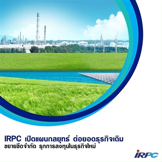 IRPC เปิดแผนกลยุทธ์ สร้างความแข็งแกร่งต่อยอดจากธุรกิจหลัก (Core Uplift) ทั้งปิโตรเลียม ปิโตรเคมี ท่าเรือ และอสังหาฯ ด้วยนวัตกรรม และผลิตภัณฑ์ชนิดพิเศษ พร้อมขยายพอร์ตการลงทุนใหม่ๆ (Step up and beyond) ด้านธุรกิจโรงพยาบาลและที่พักเพื่อสุขภาพ (Health & Wellness) สีและสารเคลือบ (Paint & Coating) และพัฒนาผลิตภัณฑ์ปุ๋ยและอาหารเสริมพืช "ปุ๋ยหมีขาว" เพิ่มอีก 4 สูตร รวมทั้งเพิ่มสัดส่วนพลังงานสะอาดขยายกำลังการผลิตโครงการโซลาร์ลอยน้ำ หรือ Floating Solar เพิ่มขึ้นอีก 8.5 เมกะวัตต์ และบูรณาการความยั่งยืนเข้า