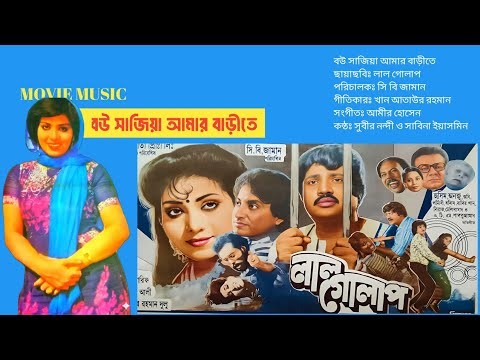 Bou Sajiye Amar Barite | বউ সাজিয়া আমার বাড়ীতে | লাল গোলাপ | Lal Golap | Sabina Yasmin & Subir Nandi
